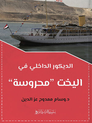 cover image of الديكور الداخلي في اليخت محروسة